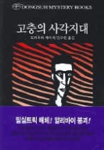 고층의 사각지대(동서미스터리북스(DMB) 147)